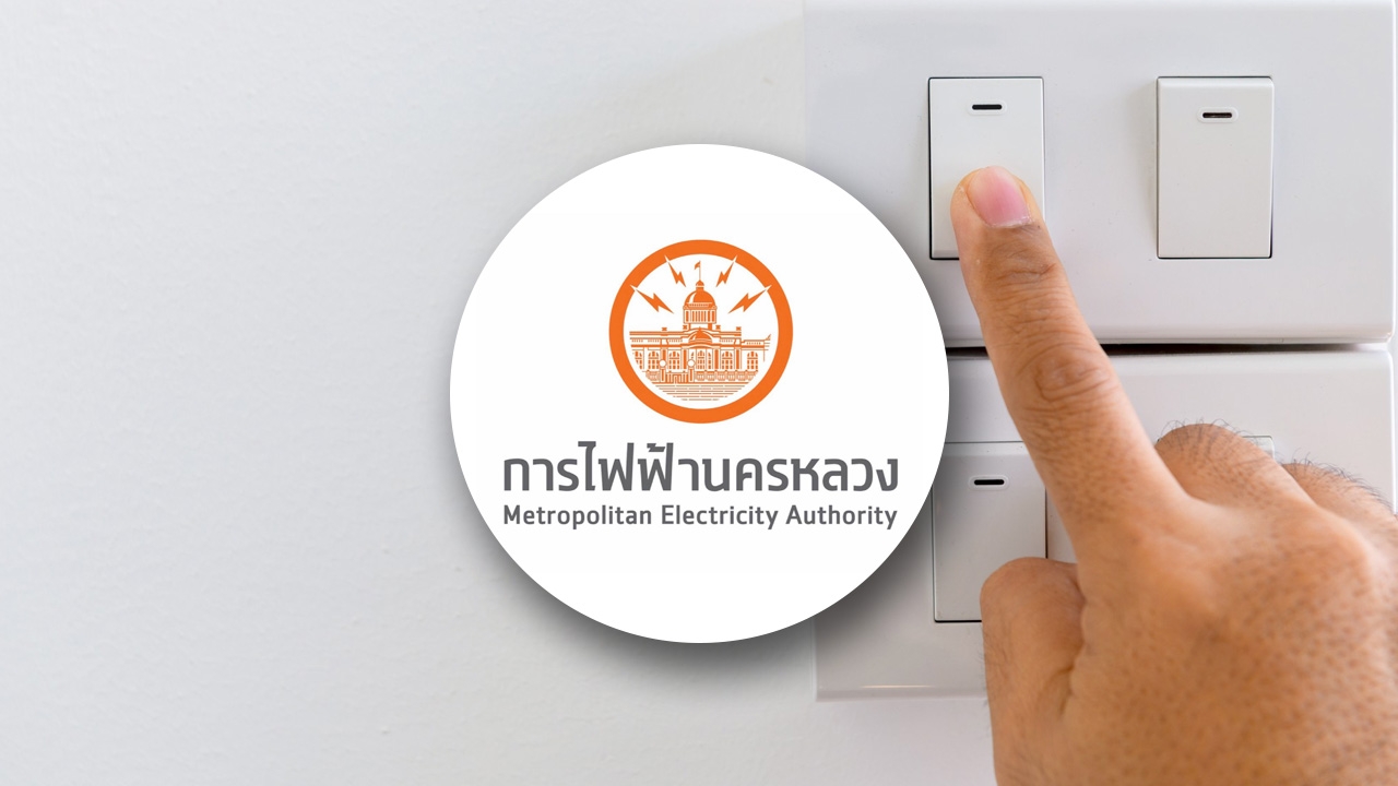 กฟน. แจ้งพื้นที่ดับไฟ 26 มิถุนายน 2569 ไฟดับหลายจุดใน กทม. สมุทรปราการ นนทบุรี