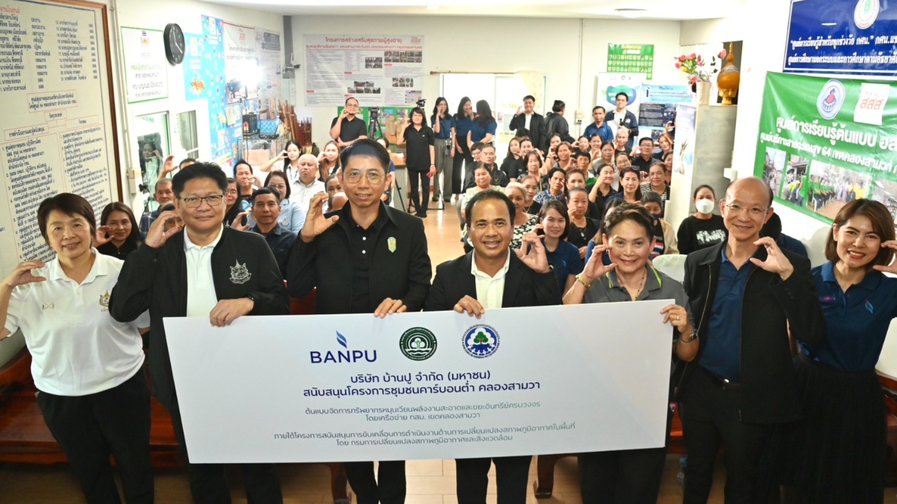 กรมลดโลกร้อน-บ้านปู จับมือแก้โลกร้อน ส่งมอบ “โครงการชุมชนคาร์บอนต่ำ คลองสามวา” 