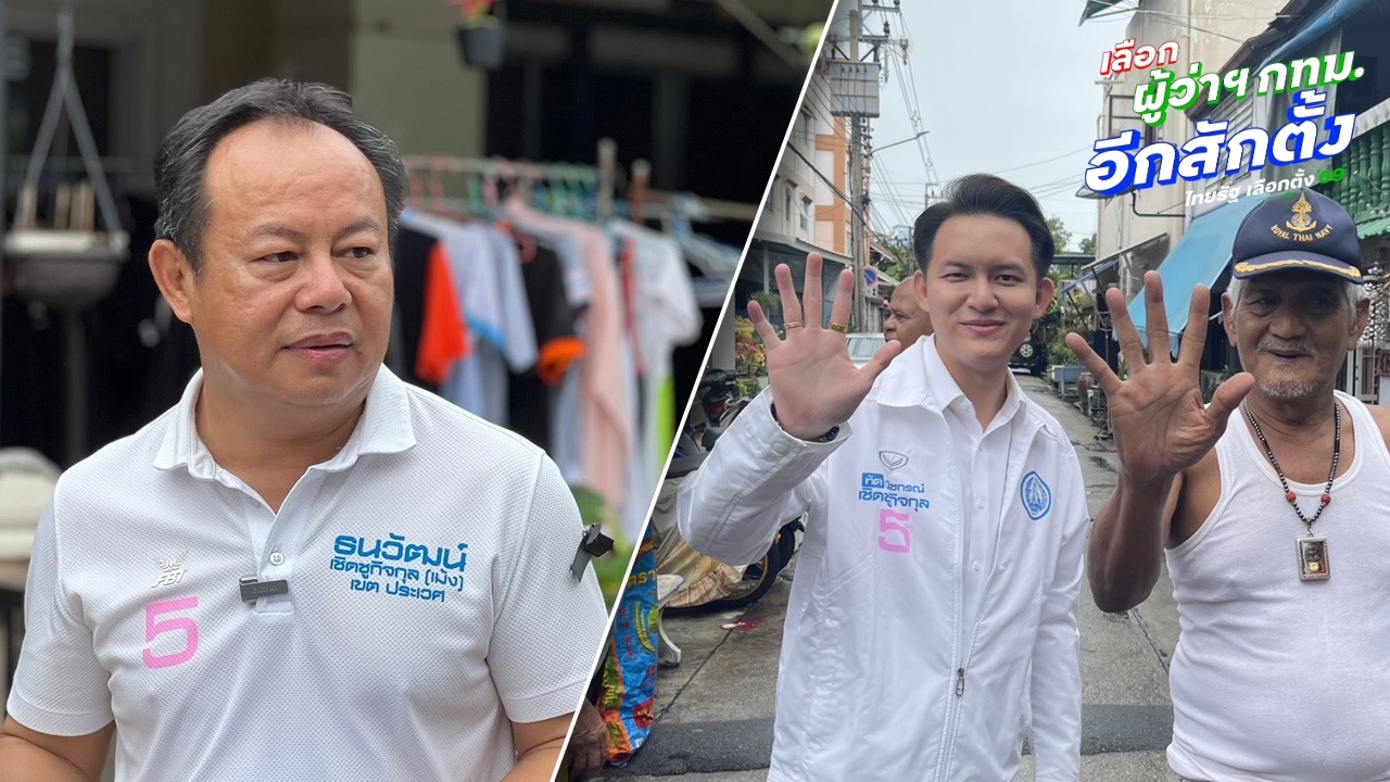 “ณัชกรณ์-ธนวัฒน์” ลุยหาเสียงโค้งสุดท้าย ขอคะแนน สก. ให้พรรคประชาธิปัตย์