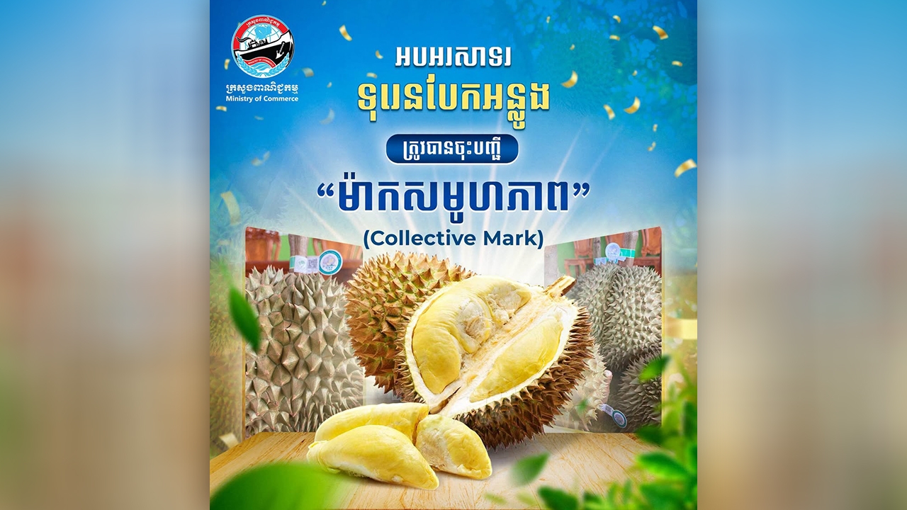 กัมพูชาขึ้นทะเบียน "ทุเรียนเบกอันลอง" เป็นเครื่องหมายการค้าร่วม  
