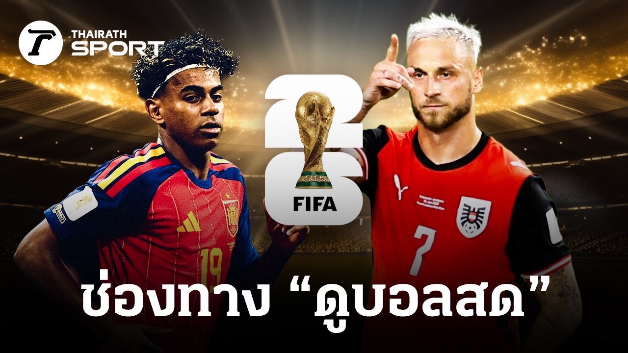ศึกแห่งศักดิ์ศรี! สเปน พบ ออสเตรีย ฟุตบอลโลก 2026 รอบ 32 ทีม ใครจะผ่านเข้ารอบ 16?