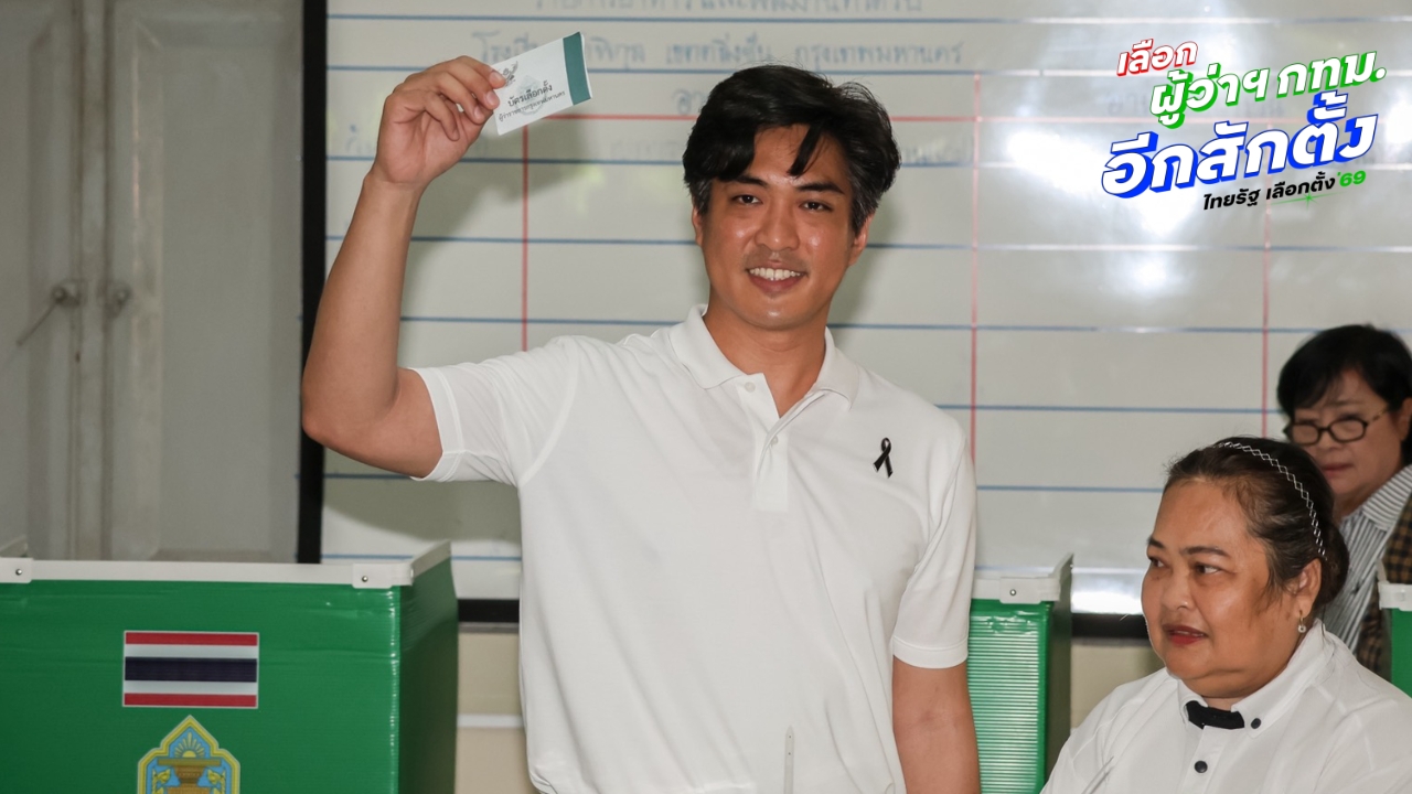 “ดร.โจ” ผู้สมัครผู้ว่าฯ กทม. 2569 พรรคประชาชน ใช้สิทธิเลือกตั้ง ชวนร่วมจับตานับคะแนน