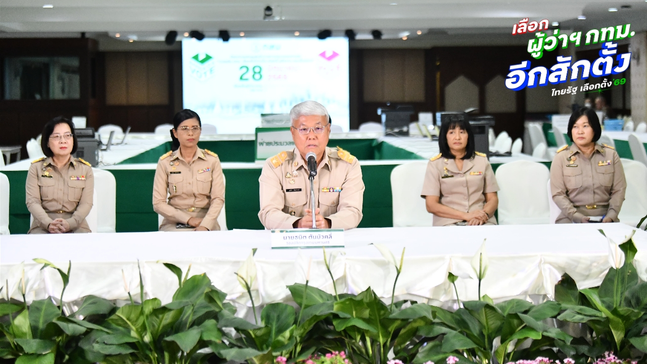 กทม.แถลงภาพรวมเปิดหน่วยเลือกตั้ง ย้ำรู้ผลอย่างไม่เป็นทางการ 22.00 น.