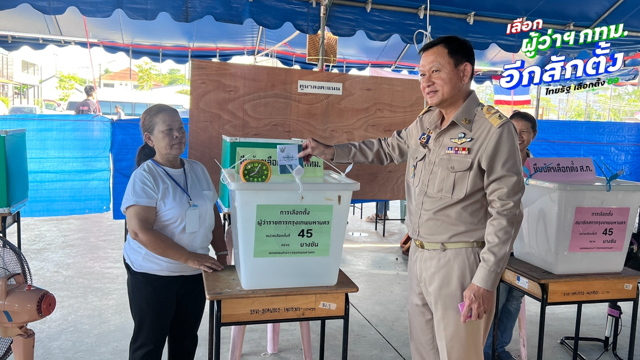 เลือกตั้งผู้ว่าฯ กทม. 2569 : ปลัด กทม. เผยเปิดหีบเรียบร้อย คาดรู้ผลไม่เกิน 4 ทุ่ม