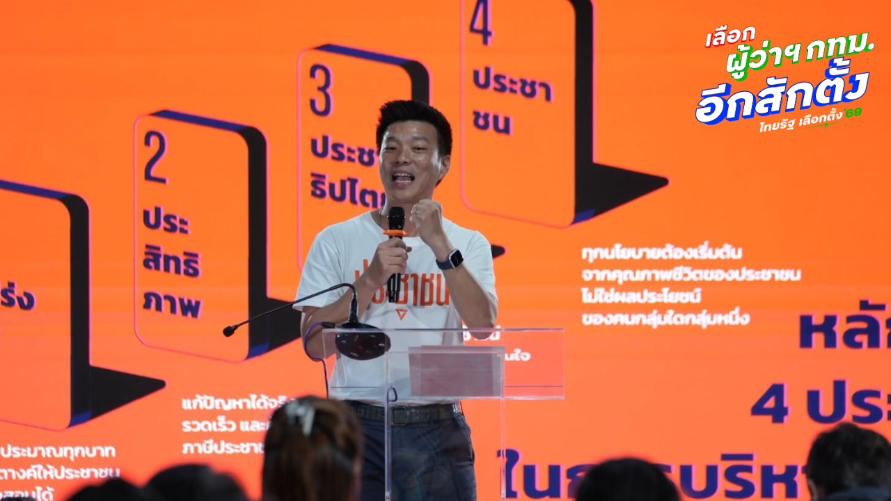 “เท้ง” ฝ่าฝนเข้าพรรค ลุ้นผลเลือกตั้ง กทม.- พัทยา จับตา 19.00 น. เป็นต้นไป “ดร.โจ” ตั้งโต๊ะแถลง
