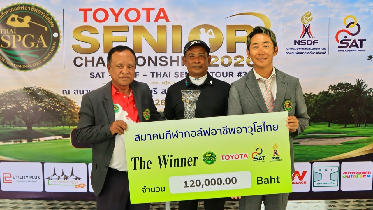 โปรเล็ก พลิกแซงคว้าแชมป์ โตโยต้า ซีเนียร์ กอล์ฟ รับเงินรางวัล 1.2 แสนบาท