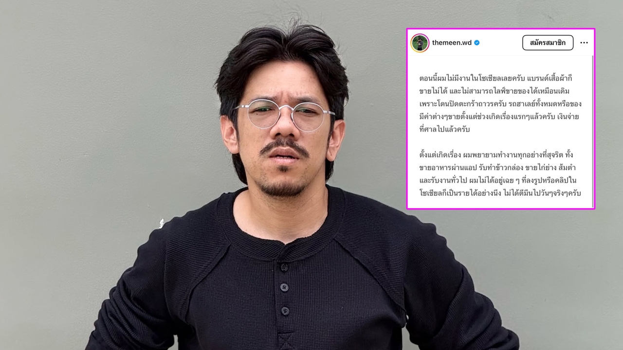 "เดอะมีน อดีต OHANA" เผยชีวิตสุดดิ่งโดนปิดตะกร้าถาวร มาขายส้มตำเลี้ยงชีพ โซเชียลเสียงแตก