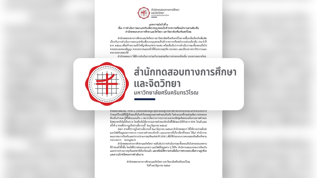 มศว. ออกแถลงการณ์ฉบับที่ 2 ยืนยัน สำนักทดสอบฯ ทำตามขั้นตอน ส่งไฟล์กระดาษคำตอบให้ผู้ว่าจ้าง