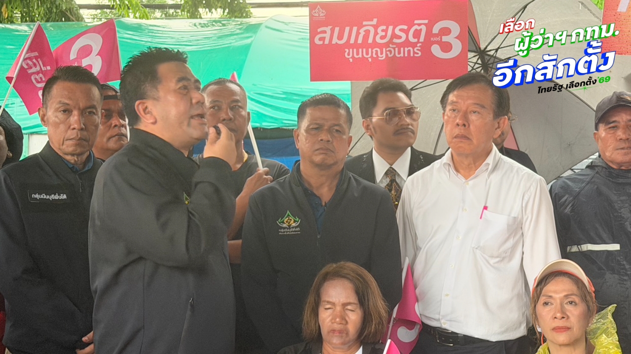 กลุ่ม “มีนบุรีพึ่งได้” ลุยหาเสียง สก. โค้งสุดท้าย ท่ามกลางฝน บอกจะได้เห็นปัญหาน้ำท่วมจริง