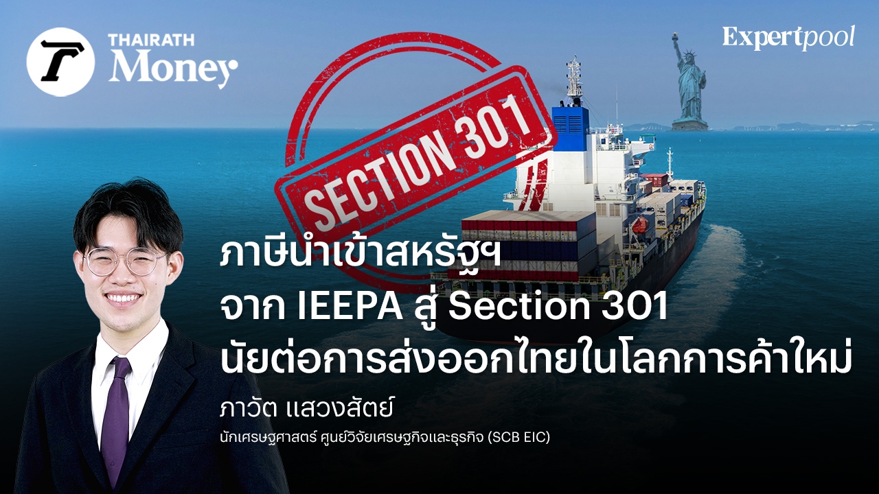 ภาษีนำเข้าสหรัฐฯ จาก IEEPA สู่ Section 301 นัยต่อการส่งออกไทยในโลกการค้าใหม่