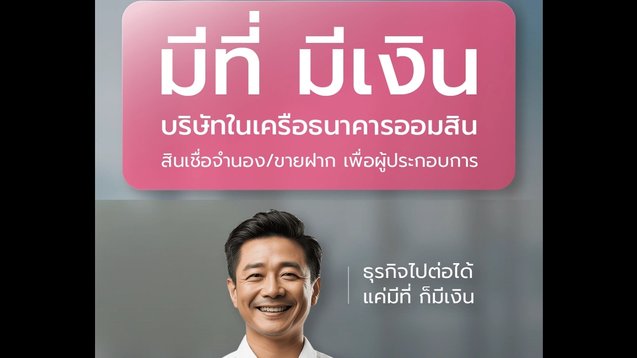 “มีที่มีเงิน” ปรับเงื่อนไขจำนอง