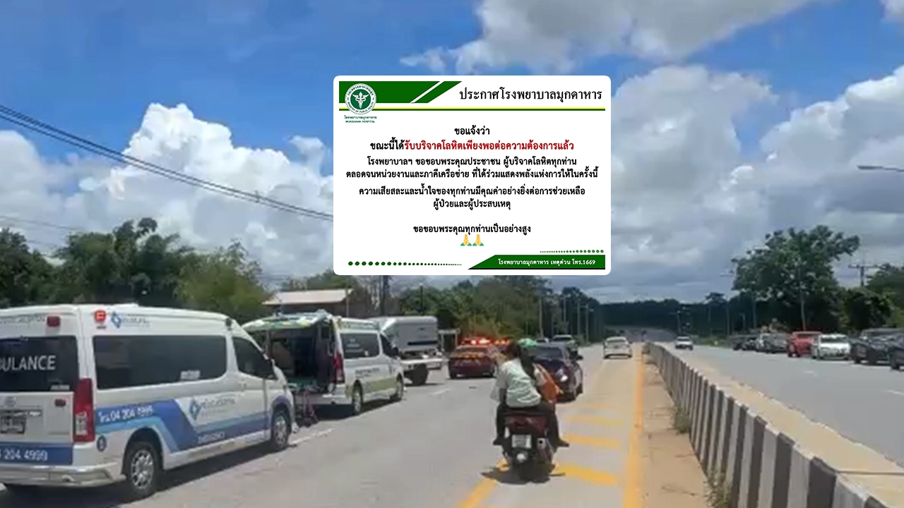 รพ.มุกดาหาร ขอบคุณผู้ใจบุญบริจาคโลหิตช่วย "พระธุดงค์" เพียงพอต่อความต้องการแล้ว