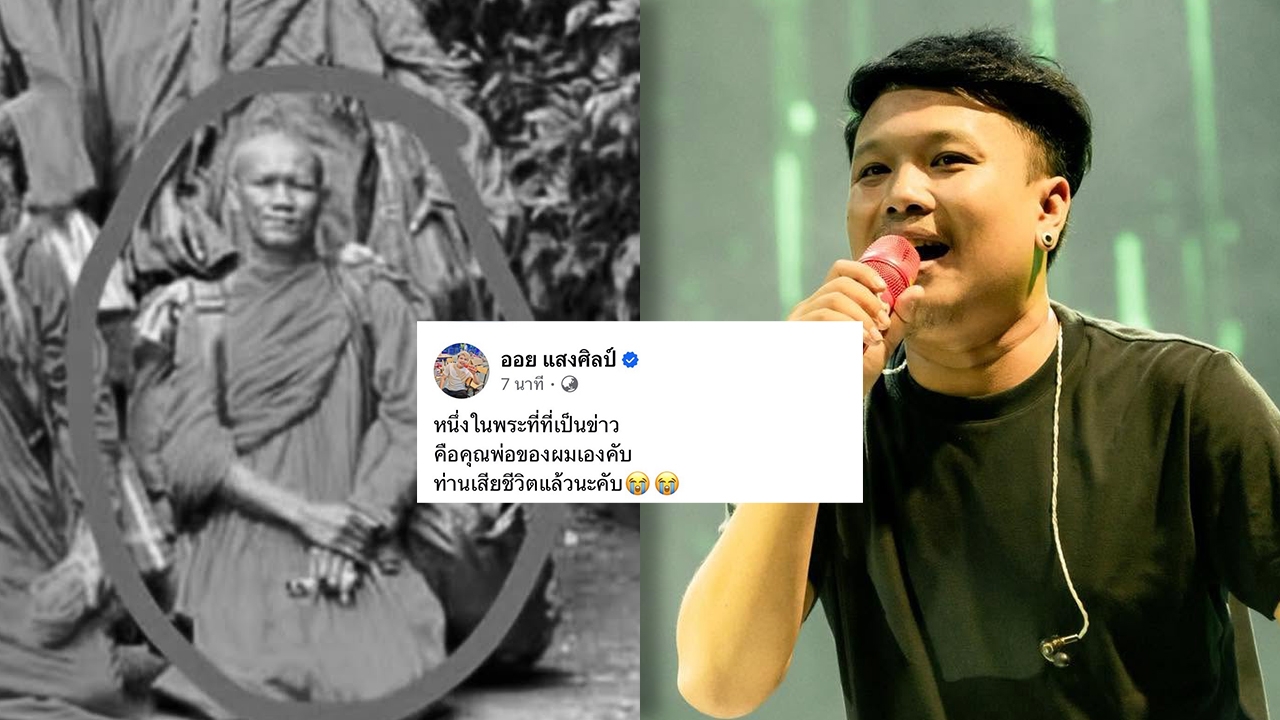 “ออย แสงศิลป์” โพสต์เศร้า หนึ่งในพระธุดงค์ที่มรณภาพคือพ่อผมเอง