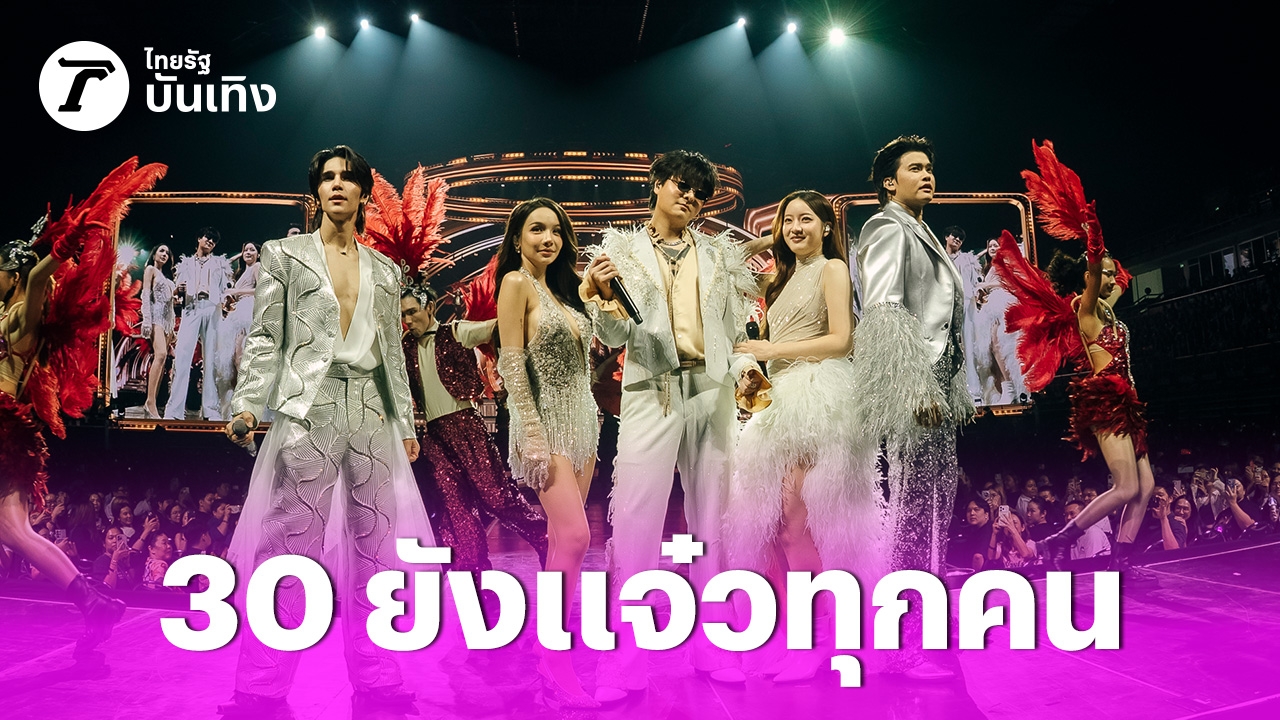 CLUB 30 CONCERT รวม 5 ศิลปินยุคทอง บัตร 20,000 ที่นั่งหมดในวันแรก