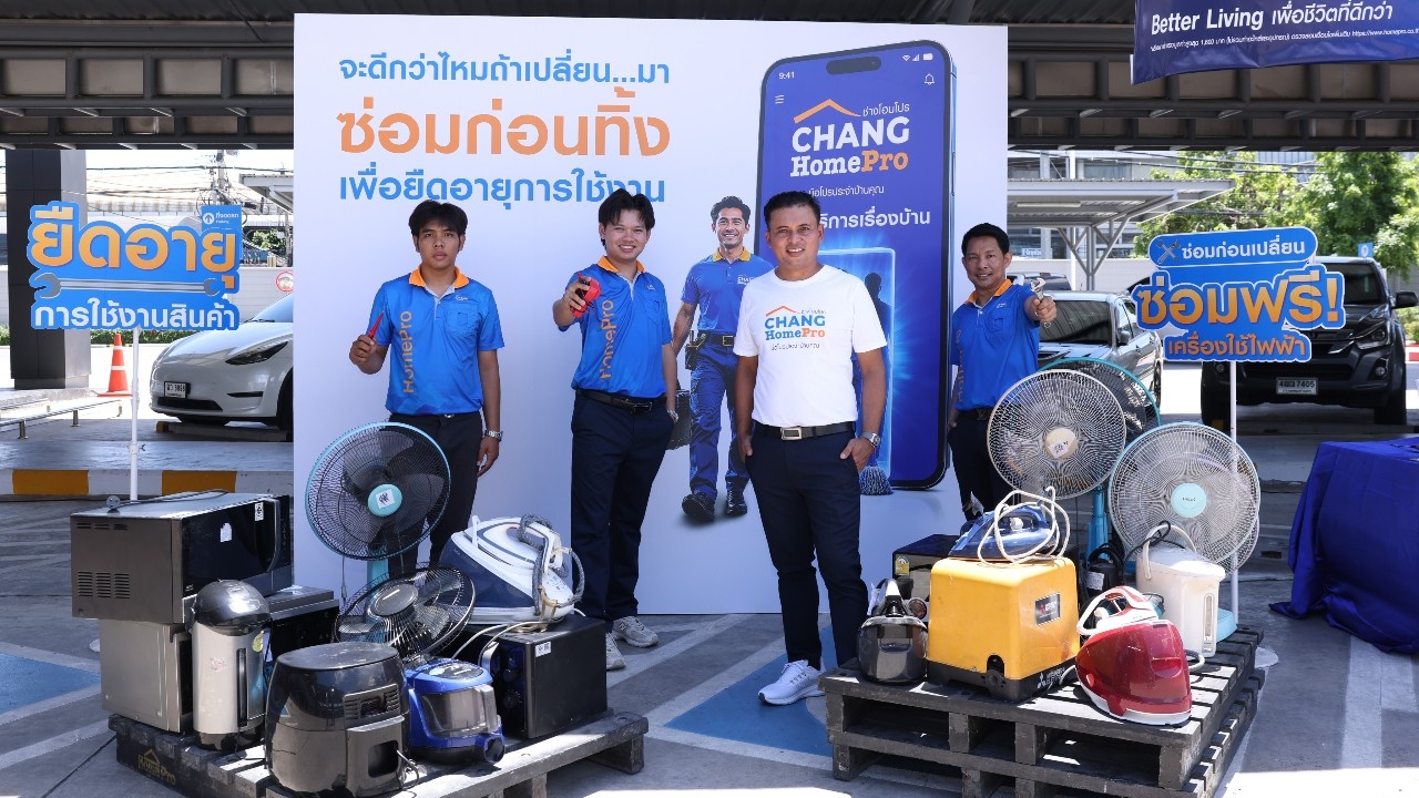 รอบรั้วการตลาด : ช่างโฮมโปร ชวนลดค่าใช้จ่าย ซ่อมก่อนทิ้งยืดอายุเครื่องใช้ไฟฟ้า