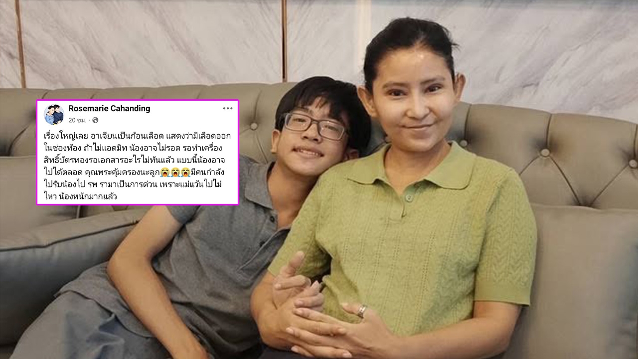 โรสแมรี่ เจอวิกฤตหนัก หลังลูกชายเลือดออกในช่องท้อง วอนขอความช่วยเหลือ