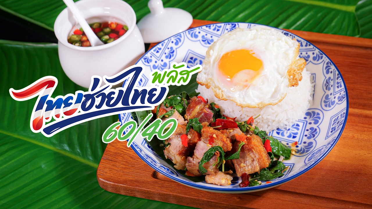 เปิดอินไซต์ 'ไทยช่วยไทยพลัส' LINE MAN - Grab ยอดพุ่ง เมนูเด็ด 'กะเพราหมูกรอบ-ส้มตำ' ครองแชมป์