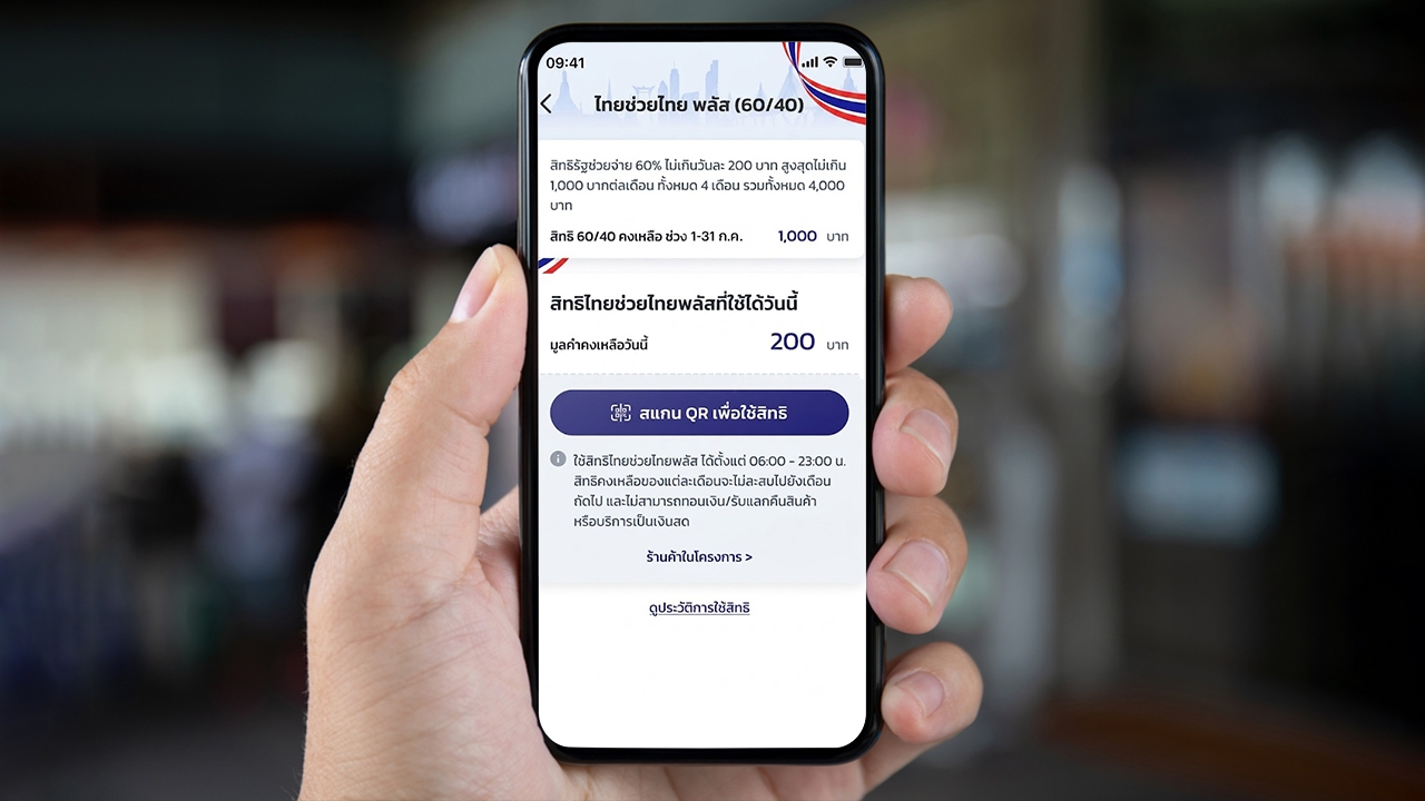 ไทยช่วยไทยพลัส ปรับวงเงิน 1,000 บาท รอบเดือนกรกฎาคม 2569 ในแอปฯ "เป๋าตัง" แล้ว
