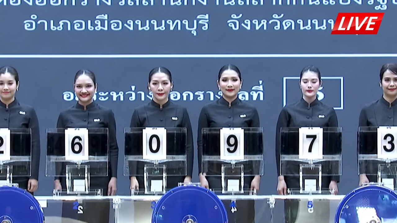 LIVE ชมถ่ายทอดสด ผลการออกสลากกินแบ่งรัฐบาล 1 กรกฎาคม 2569