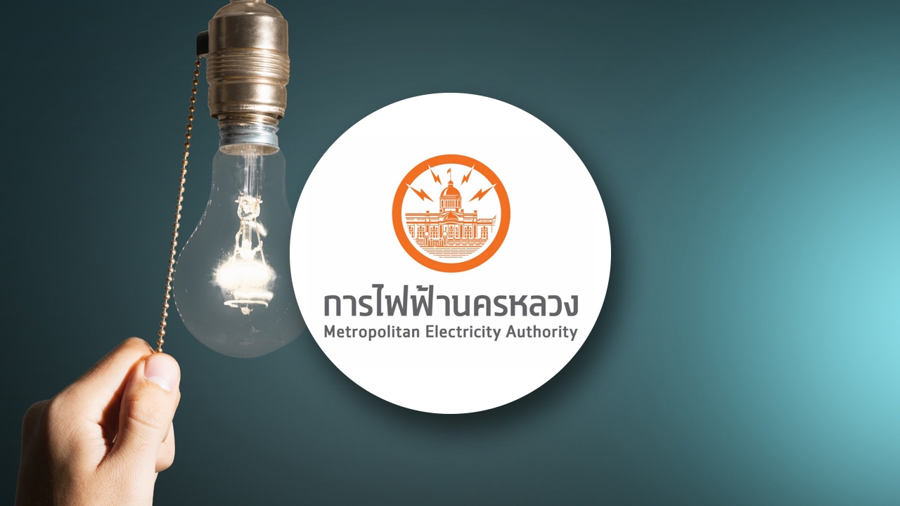 กฟน. แจ้งพื้นที่ดับไฟ 1 กรกฎาคม 2569 ไฟดับหลายจุดในกรุงเทพมหานคร และนนทบุรี