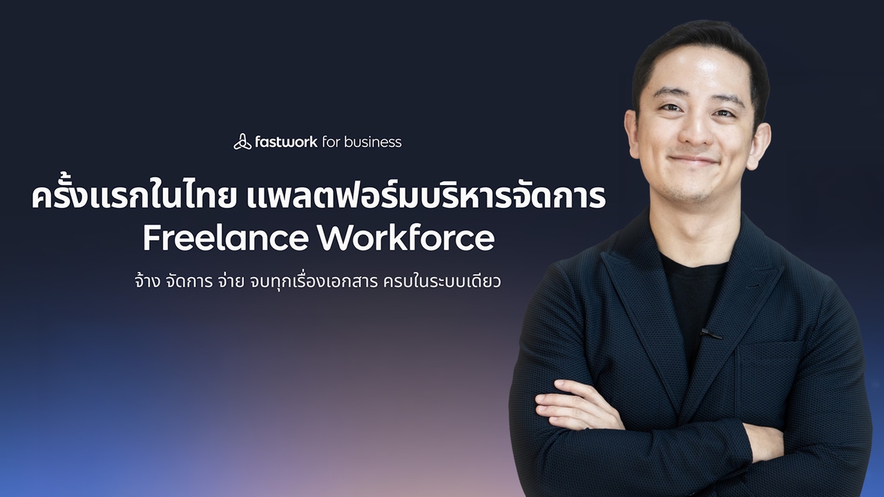 fastwork เปิดตัว fastwork for business บริหารจัดการจ้างฟรีแลนซ์สำหรับองค์กร