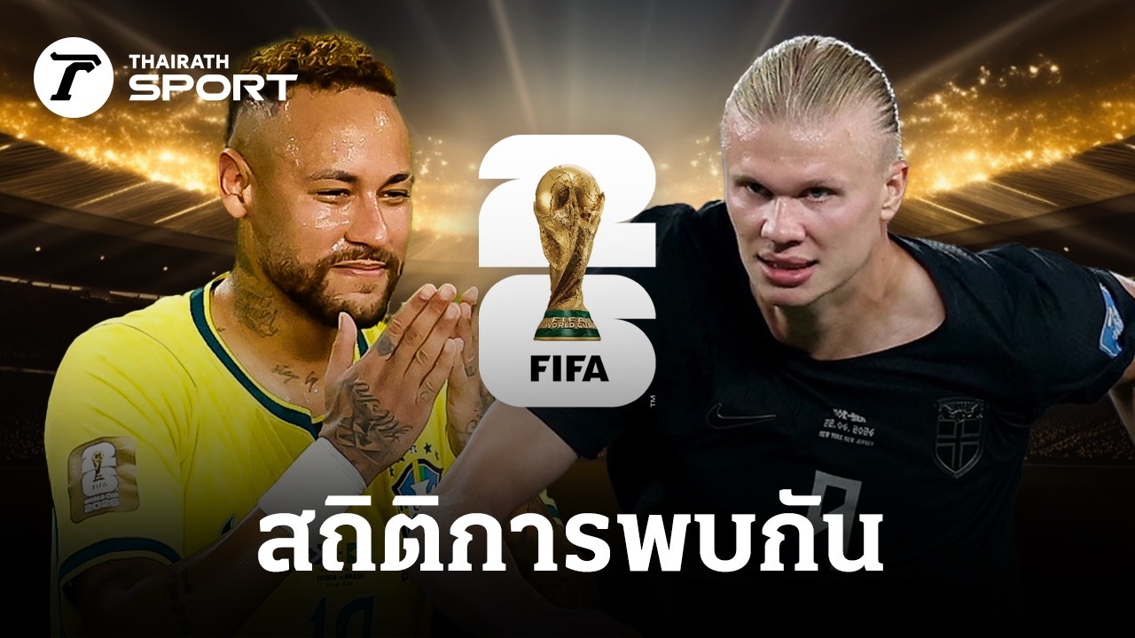 บราซิล พบ นอร์เวย์ ฟุตบอลโลก 2026 รอบ 16 ทีม: ศึกที่โลกจับตา!