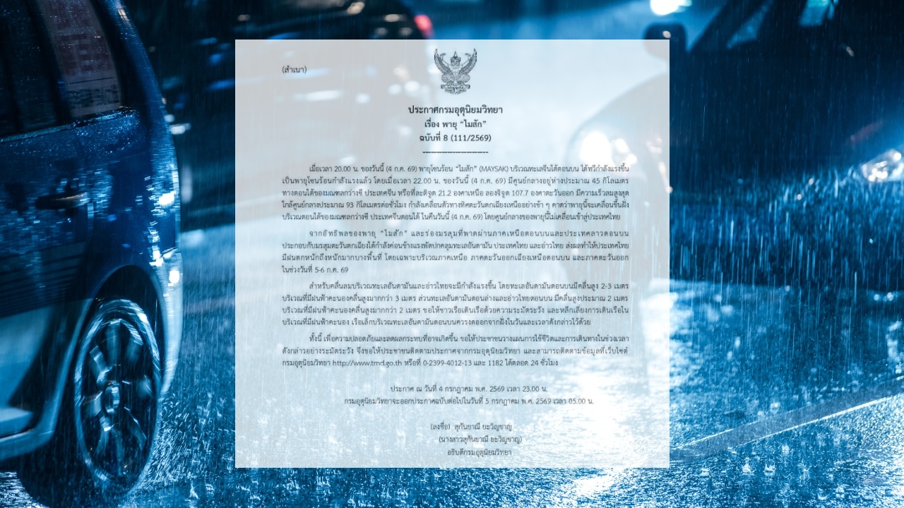 พายุไมสัก ทวีกำลังแรงขึ้นเป็นพายุโซนร้อนกำลังแรงแล้ว เช็กจังหวัดฝนตกหนักถึงหนักมาก