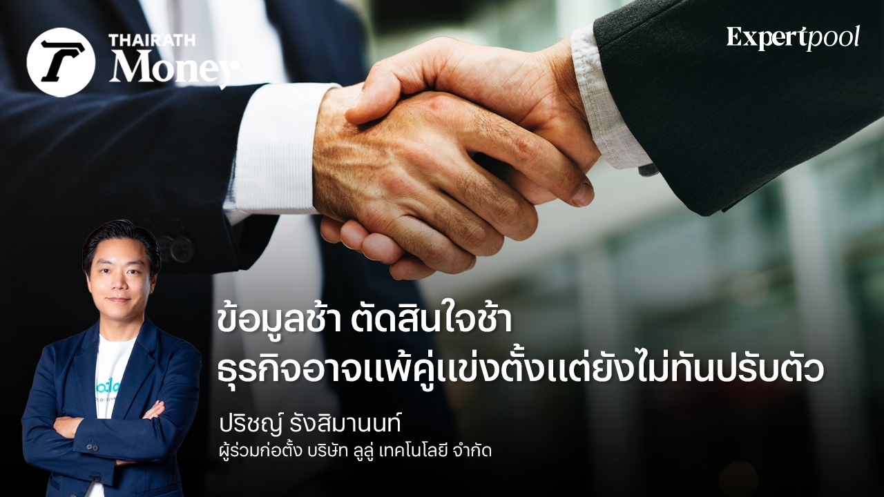ข้อมูลช้า ตัดสินใจช้า ทำไม AI Transformation จึงกลายเป็นเกมบังคับขององค์กร ?