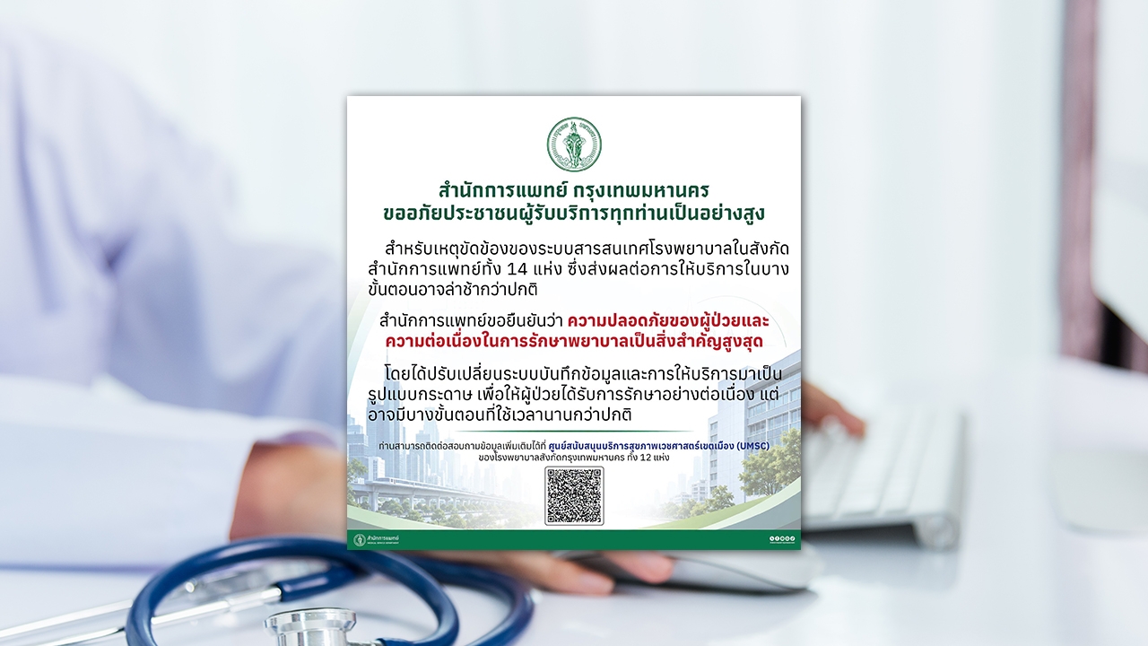 สำนักการแพทย์ กทม. แจ้งเหตุขัดข้องส่งผลต่อ "ระบบสารสนเทศ" 14 โรงพยาบาลในสังกัด