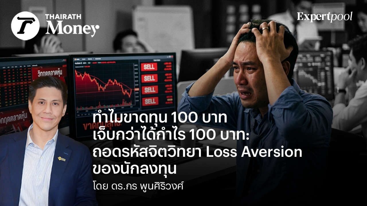 ทำไมขาดทุน 100 บาท เจ็บกว่าได้กำไร 100 บาท: ถอดรหัสจิตวิทยา Loss Aversion ของนักลงทุน