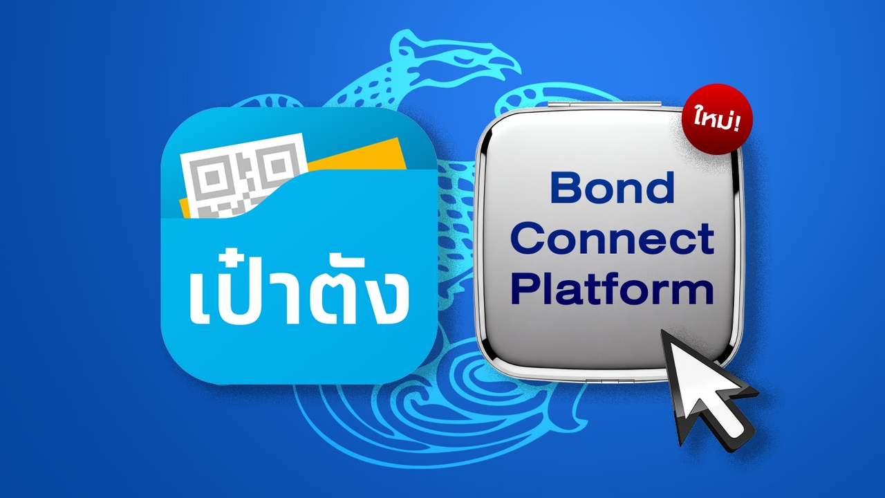 เตรียมจอง! พันธบัตรรัฐบาลแบบใหม่ “ออมพลัส” เริ่ม 100 บาท ขายแบบดิจิทัลลอตแรก 4 พันล้าน ก.ค. 69 นี้