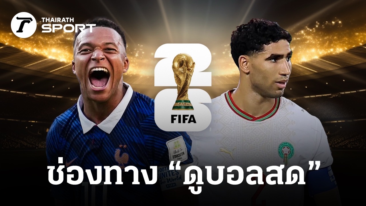 มหาศึกฟุตบอลโลก 2026: ฝรั่งเศส vs โมร็อกโก รีแมตช์แห่งศักดิ์ศรีในรอบ 8 ทีมสุดท้าย