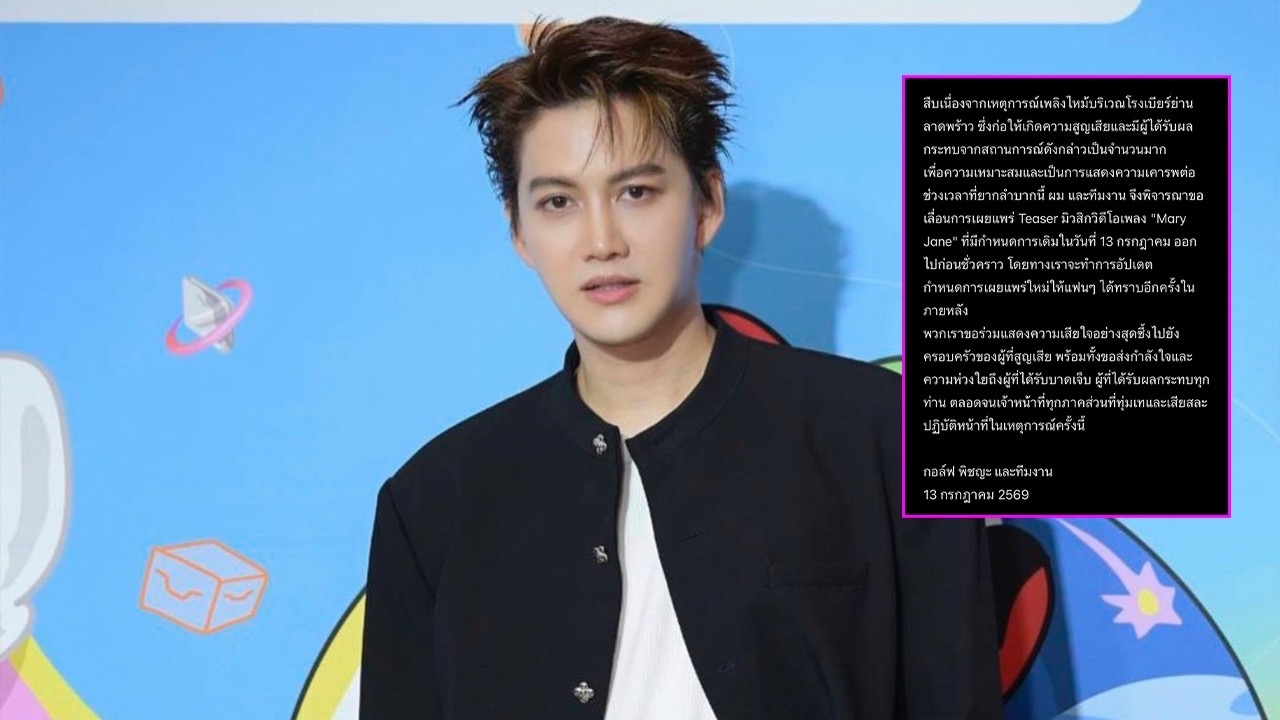 Golf Pichaya Postpones New Song Teaser Release to Mourn Brewery Fire in Ladprao Area