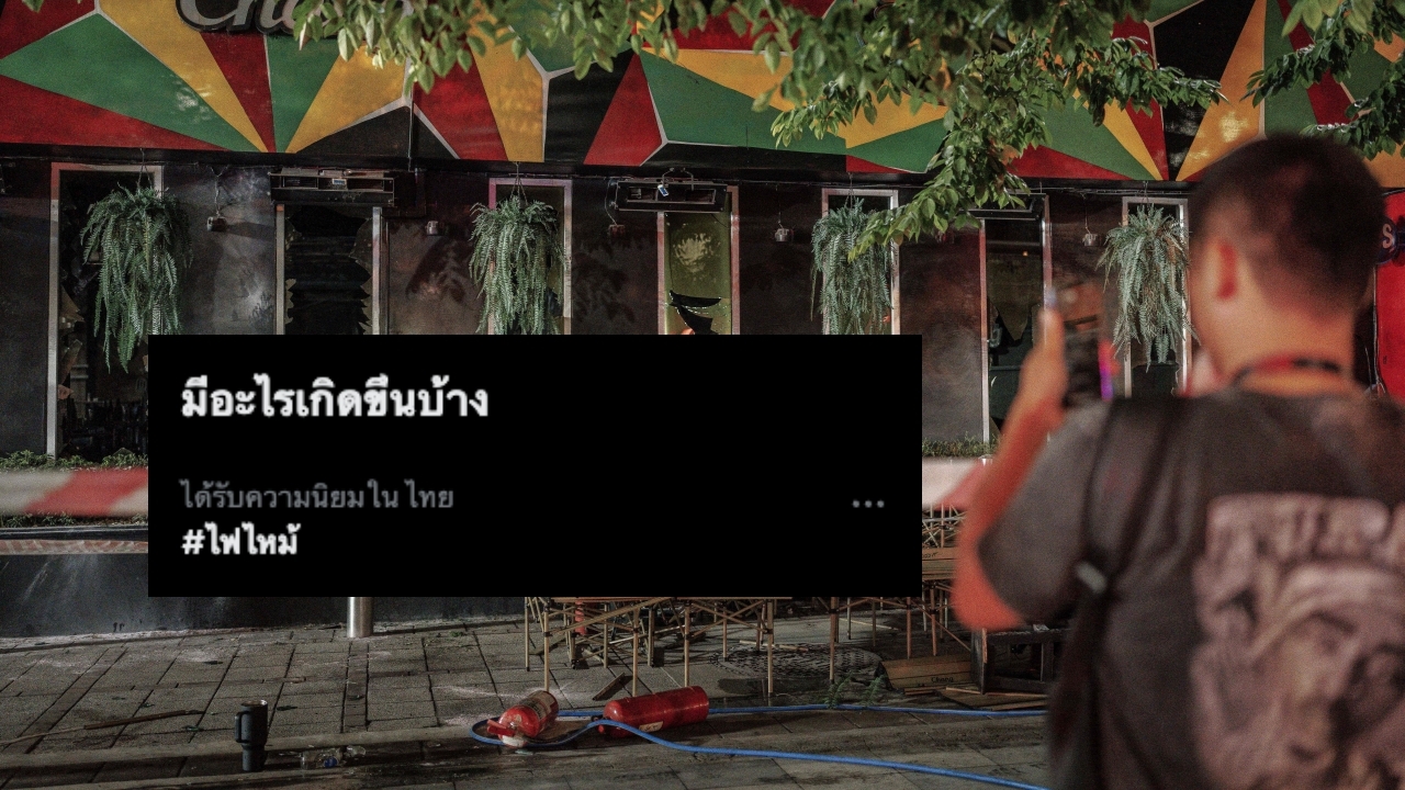 แฮชแท็ก "ไฟไหม้" พุ่งติดเทรนด์ หลังเพลิงไหม้โรงเบียร์ ณ ลาดพร้าว ตาย 27 เจ็บ 63 ราย