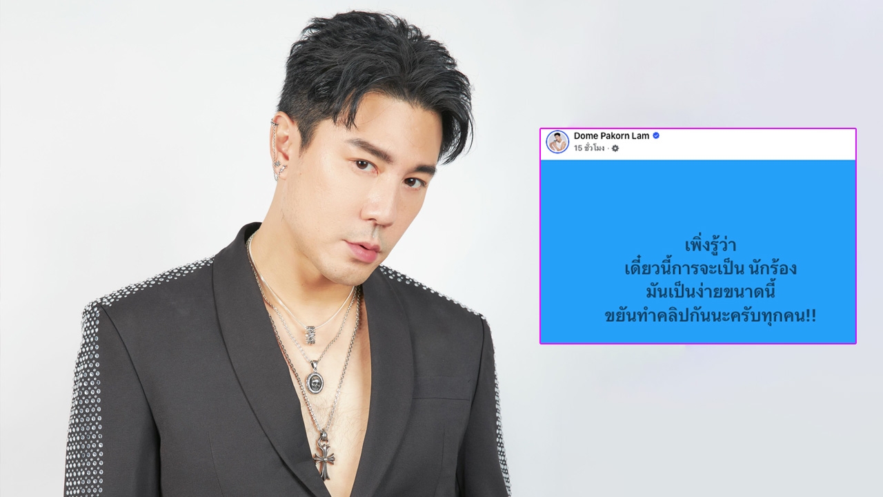  โดม ปกรณ์ ลัม โพสต์ตั้งคำถามยุคนี้ทำไมเป็นนักร้องง่ายจัง