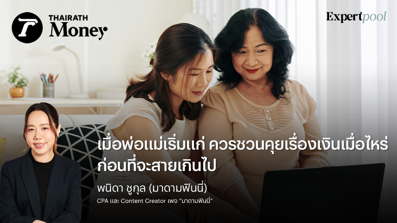 เมื่อพ่อแม่เริ่มแก่ ควรชวนคุยเรื่องเงินเมื่อไหร่ ก่อนที่จะสายเกินไป