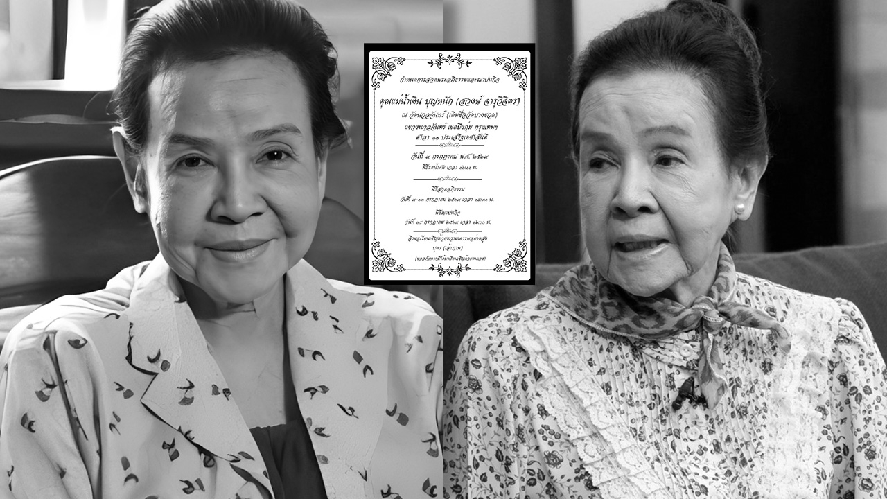 วงการบันเทิงสุดเศร้า “น้ำเงิน บุญหนัก” นักแสดงอาวุโส เสียชีวิตในวัย 83 ปี