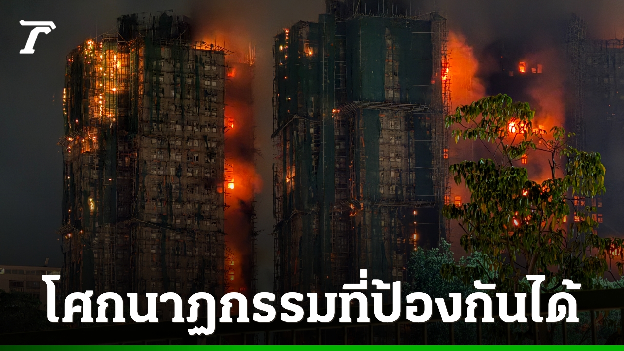 ผลสอบไฟไหม้ฮ่องกงคร่า 168 ศพ ชี้ "โศกนาฏกรรมที่ป้องกันได้" ผู้รับเหมาลดต้นทุน-รัฐปล่อยเกียร์ว่าง