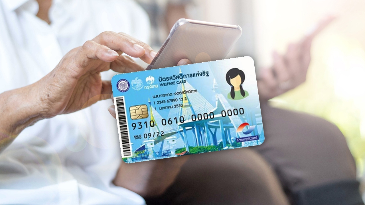 "บัตรสวัสดิการแห่งรัฐ 2569" หากผ่านเกณฑ์คุณสมบัติรอบอุทธรณ์แล้ว ต้องทำอย่างไร