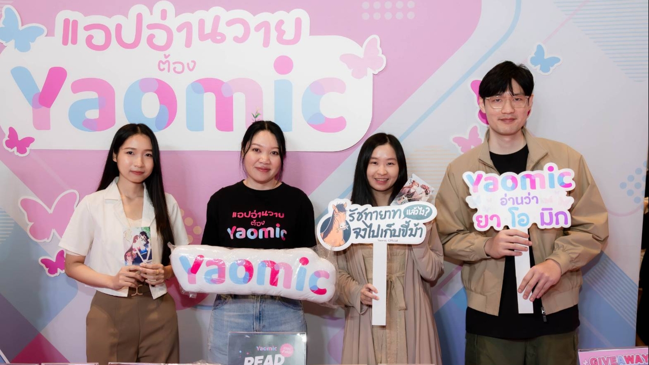 รอบรั้วการตลาด : Yaomic หนุนครีเอเตอร์ไทยสู่เวทีโลก ดันวงการ BL/GL เติบโต
