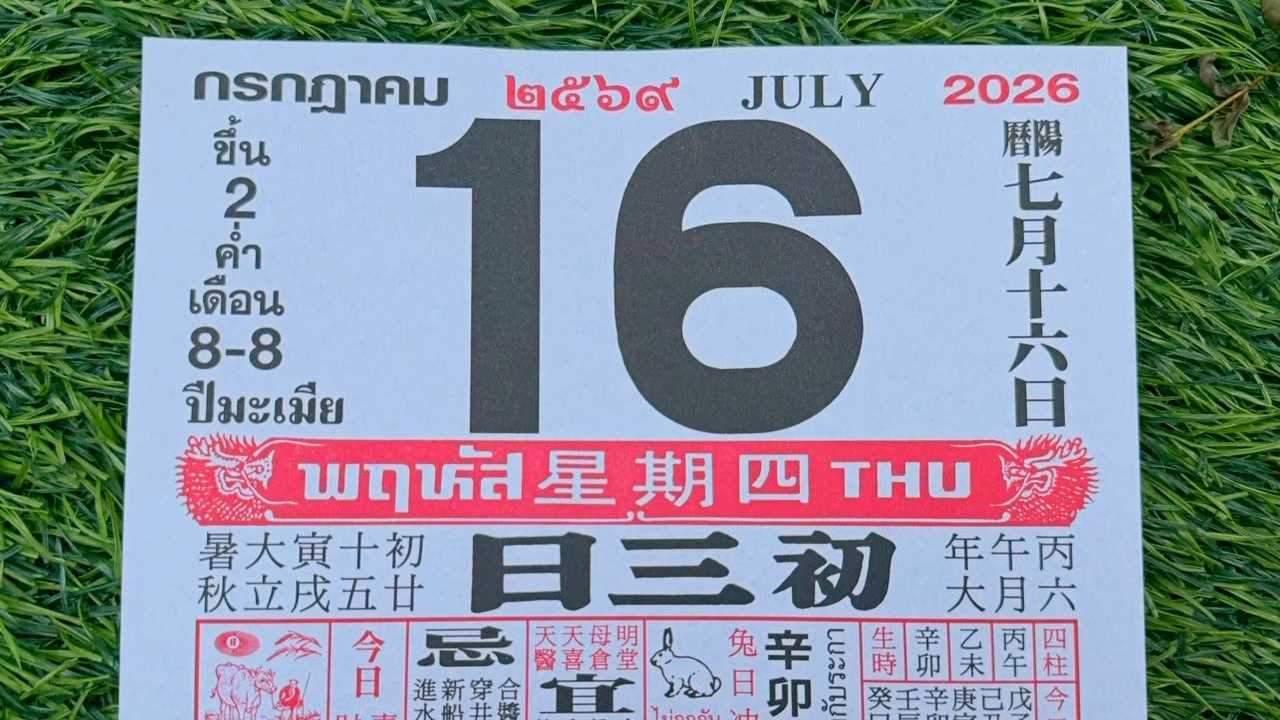 มาแล้ว หวยปฏิทินจีน 16/7/69 คอหวยตามส่องแนวทาง "เลขดังงวดนี้" ไปลุ้นโชค