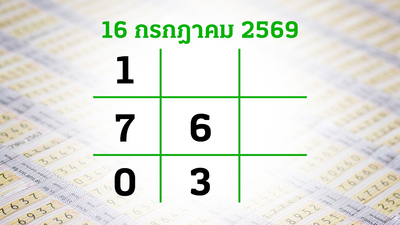 โค้งสุดท้ายหวย "เลขเด็ดงวดนี้" 16/7/69 ลุ้นโชคได้ที่ไทยรัฐทีวี-ไทยรัฐออนไลน์