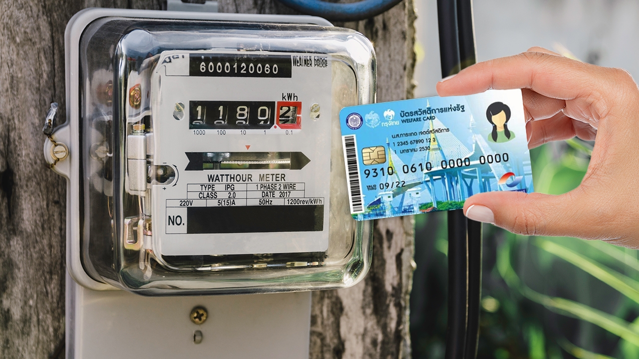 ช่องทางลงทะเบียนรับสิทธิส่วนลด “ค่าไฟฟ้า” บัตรสวัสดิการแห่งรัฐ 2569