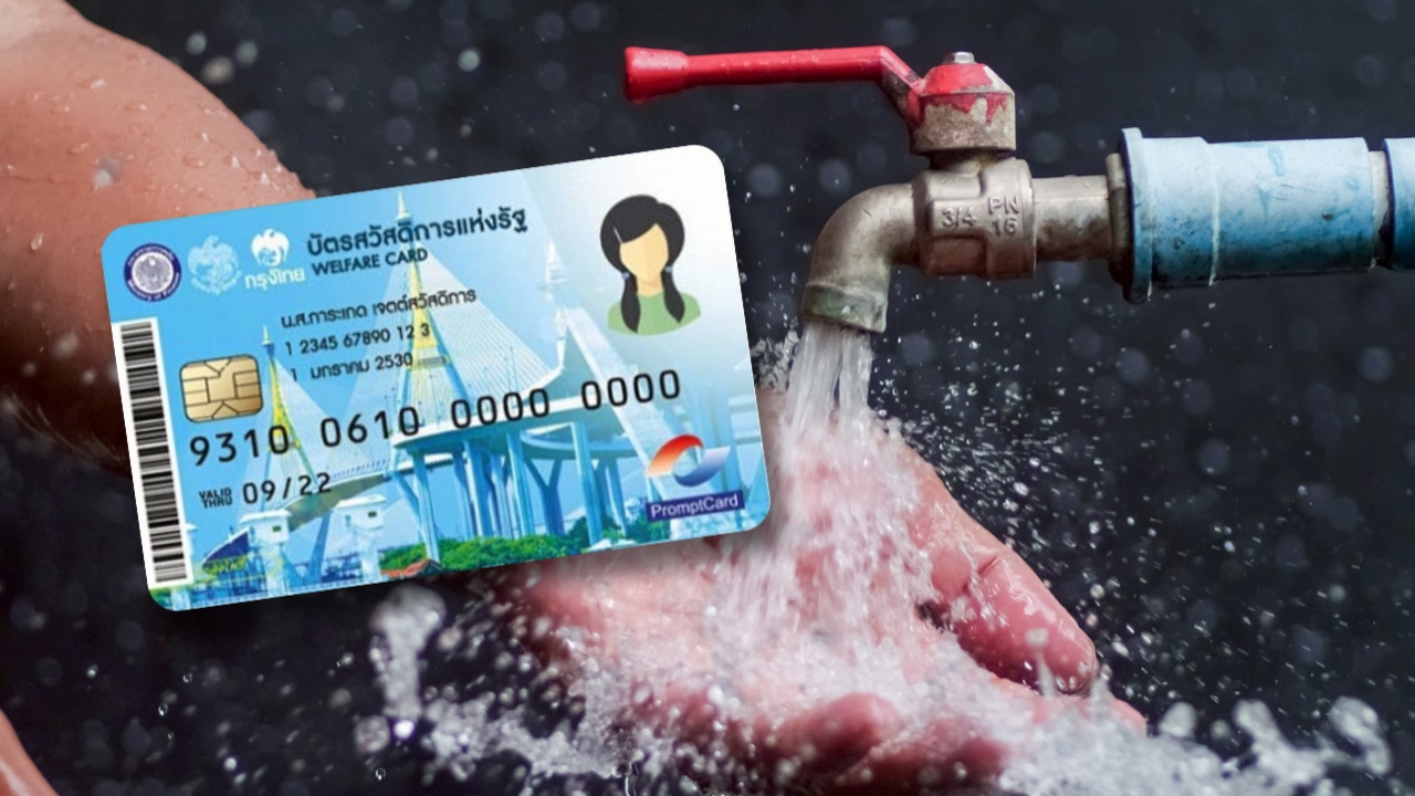 เริ่มแล้ว เปิดลงทะเบียนรับสิทธิลด “ค่าน้ำประปา” บัตรสวัสดิการแห่งรัฐ รายเก่า-รายใหม่