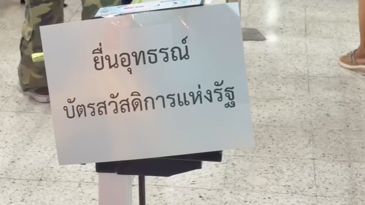 พรรคประชาชน ส่งจดหมายถึงนายกฯให้รักษาสิทธิคนจนระหว่างรออุทธรณ์ ซัดระบบฐานข้อมูลภาครัฐมีปัญหา