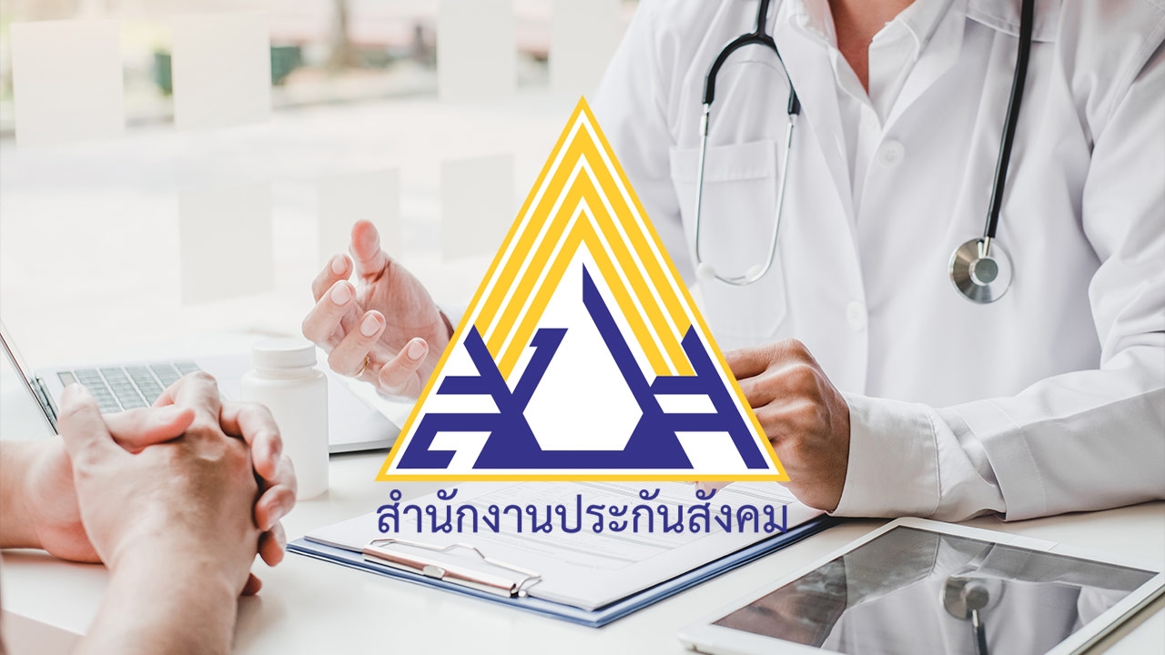 สปส. เร่งตรวจสอบ รพ. ปมแพทย์เมินคนไข้ ยันคุ้มครองสิทธิประโยชน์ทายาทอย่างเต็มที่