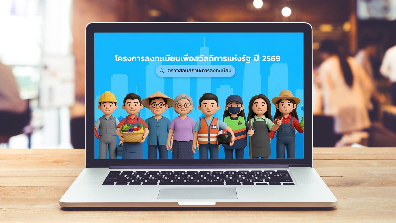 ไทม์ไลน์ "บัตรสวัสดิการแห่งรัฐ 2569" ผู้ผ่านเกณฑ์รายใหม่ อย่าลืมเช็กเพื่อไม่ให้พลาดสิทธิ