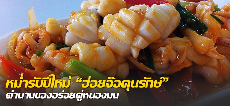 ­­­­หม่ำรับปีใหม่"ฮ่อยจ๊อคุนรักษ์"ตำนานของอร่อยคู่หนองมน 