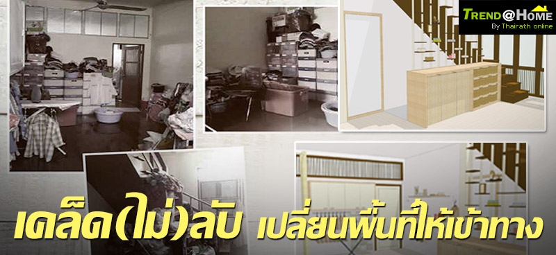 เคล็ด(ไม่)ลับ เปลี่ยนพื้นที่ให้เข้าทาง