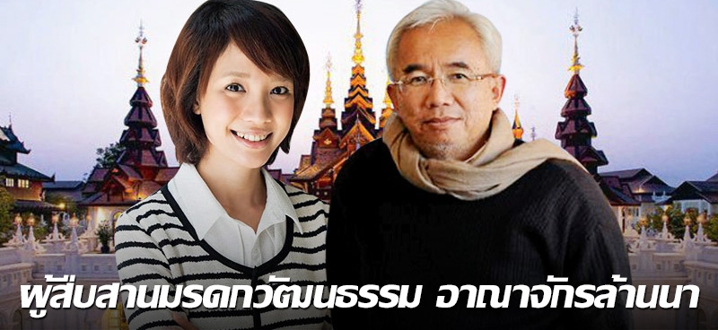 ผู้สืบสานมรดกวัฒนธรรม อาณาจักรล้านนา